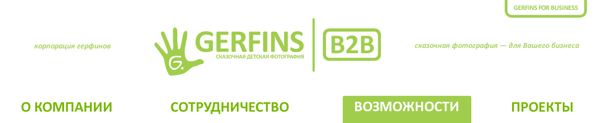 Gerfins -  ������� ����������. Gerfins - ��� ��� �����