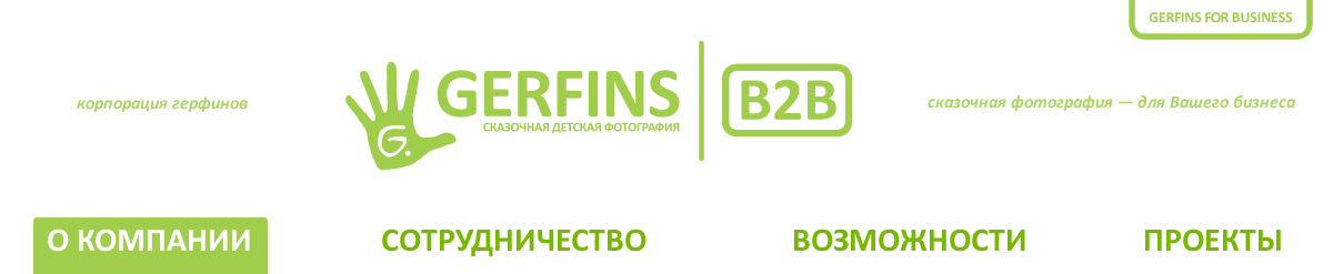 Gerfins -  ������� ����������. Gerfins - ��� ��� �����