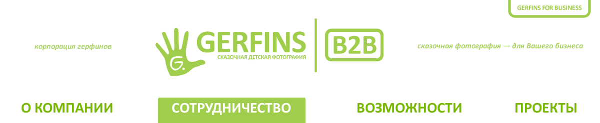 Gerfins -  ������� ����������. Gerfins - ��� ��� �����