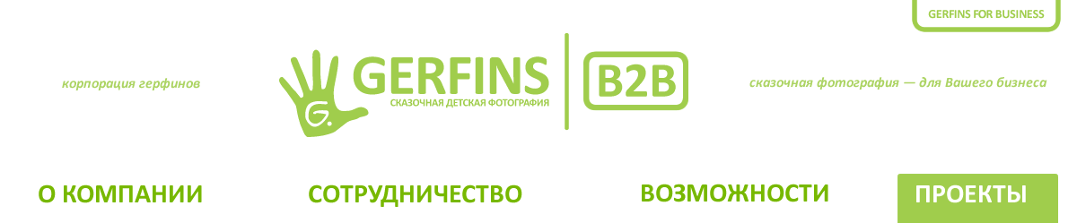 Gerfins -  ������� ����������. Gerfins - ��� ��� �����